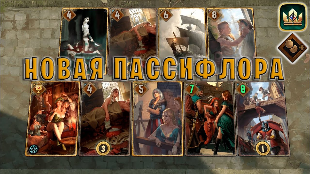 GWENT | НОВАЯ ПАССИФЛОРА и АХЕРОНТИЯ (Теневая прибыль) &mdash; гайд | Гвинт Патч 11.9
