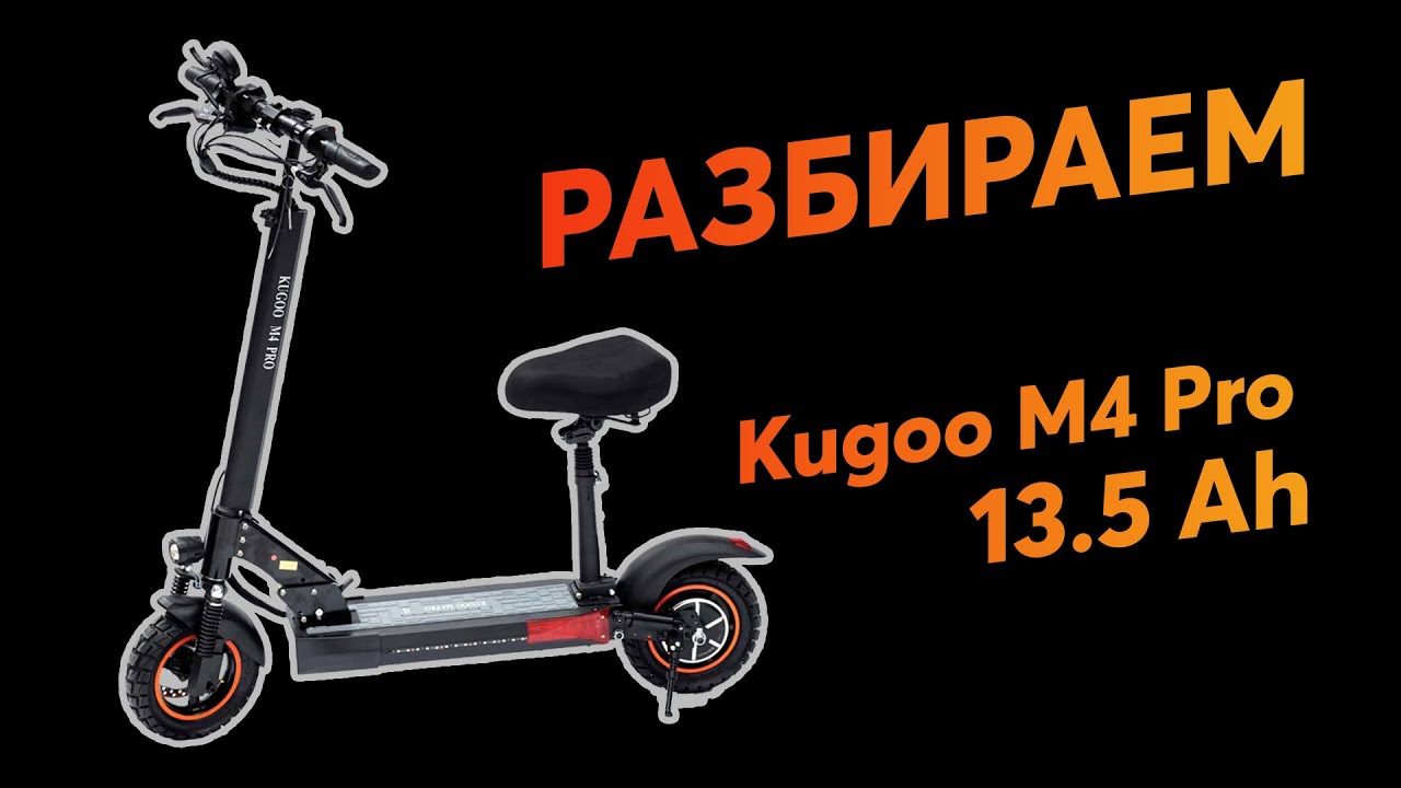 Что внутри у Kugoo M4 Pro 13.5 Ah 2021 года?