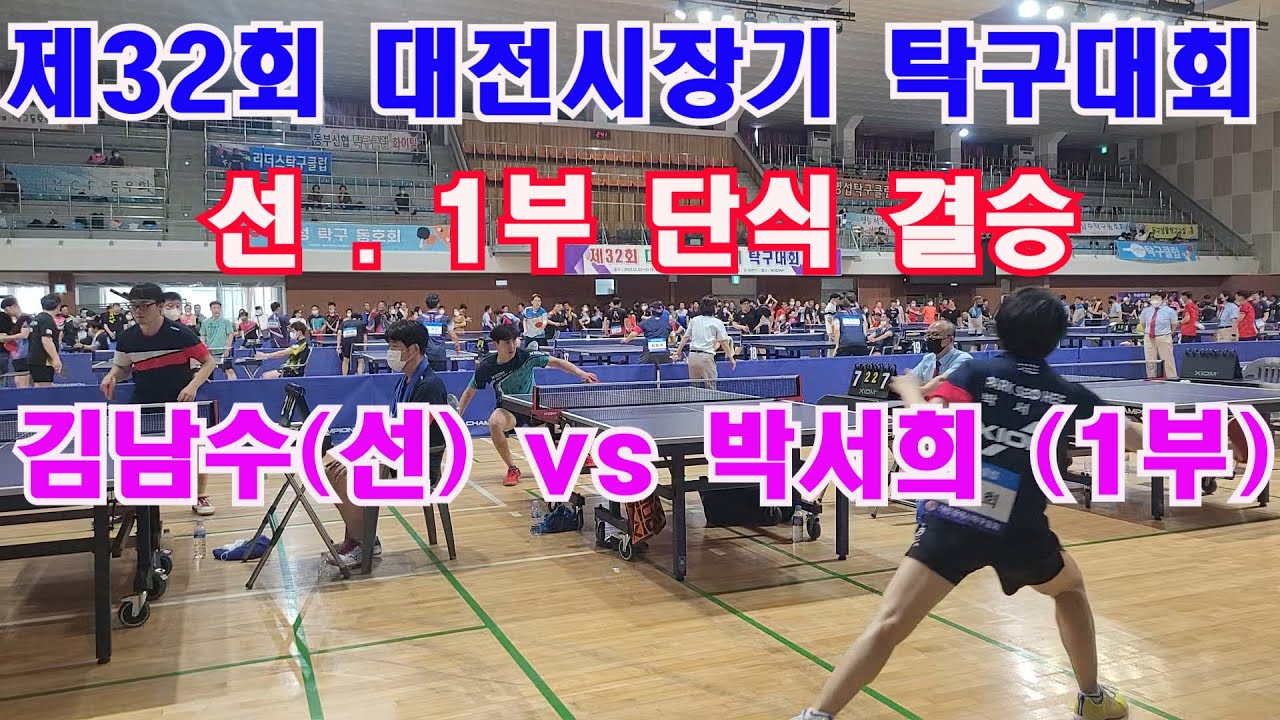 제32회 대전시장기 선-1부 단식결승 김남수(선)vs박서희(1부)
