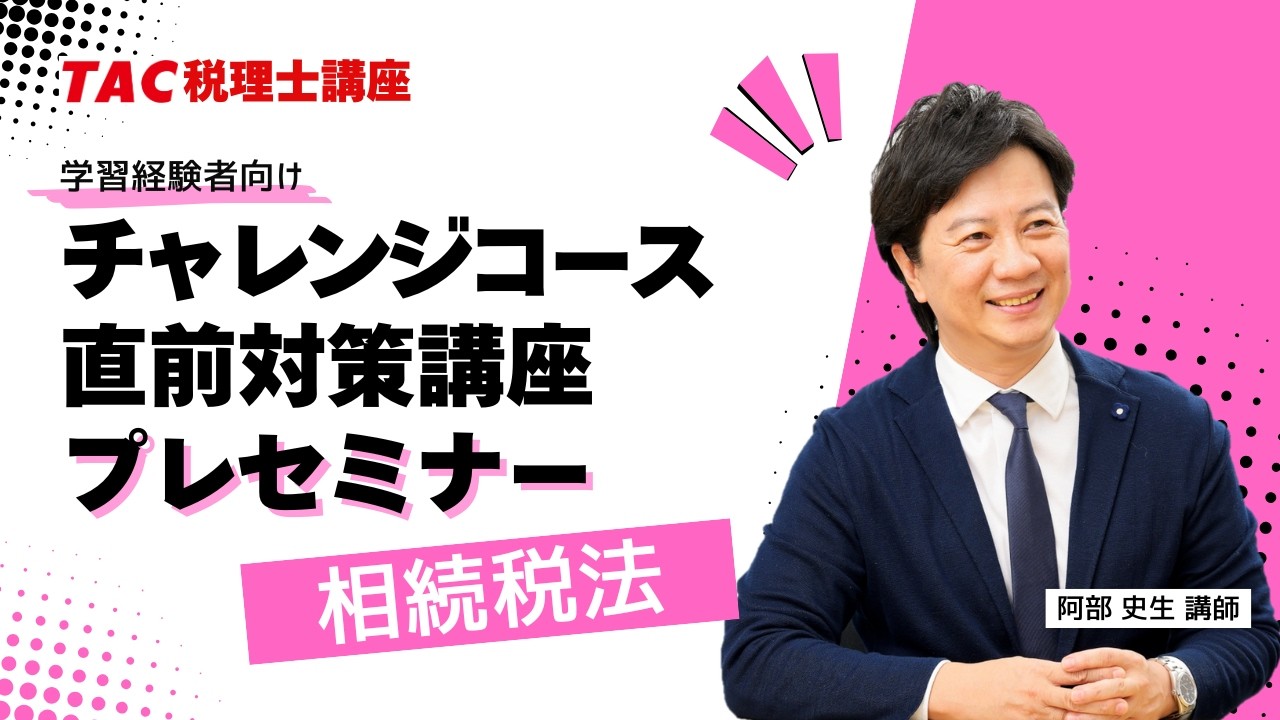 2026年目標【相続税法】チャレンジコース・直前対策講座プレセミナー／TAC税理士講座