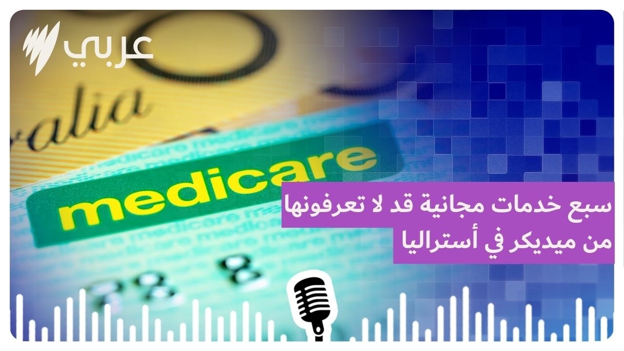 سبع خدمات مجانية قد لا تعرفونها من ميديكر في أستراليا | SBS Arabic - أس بي أس عربي