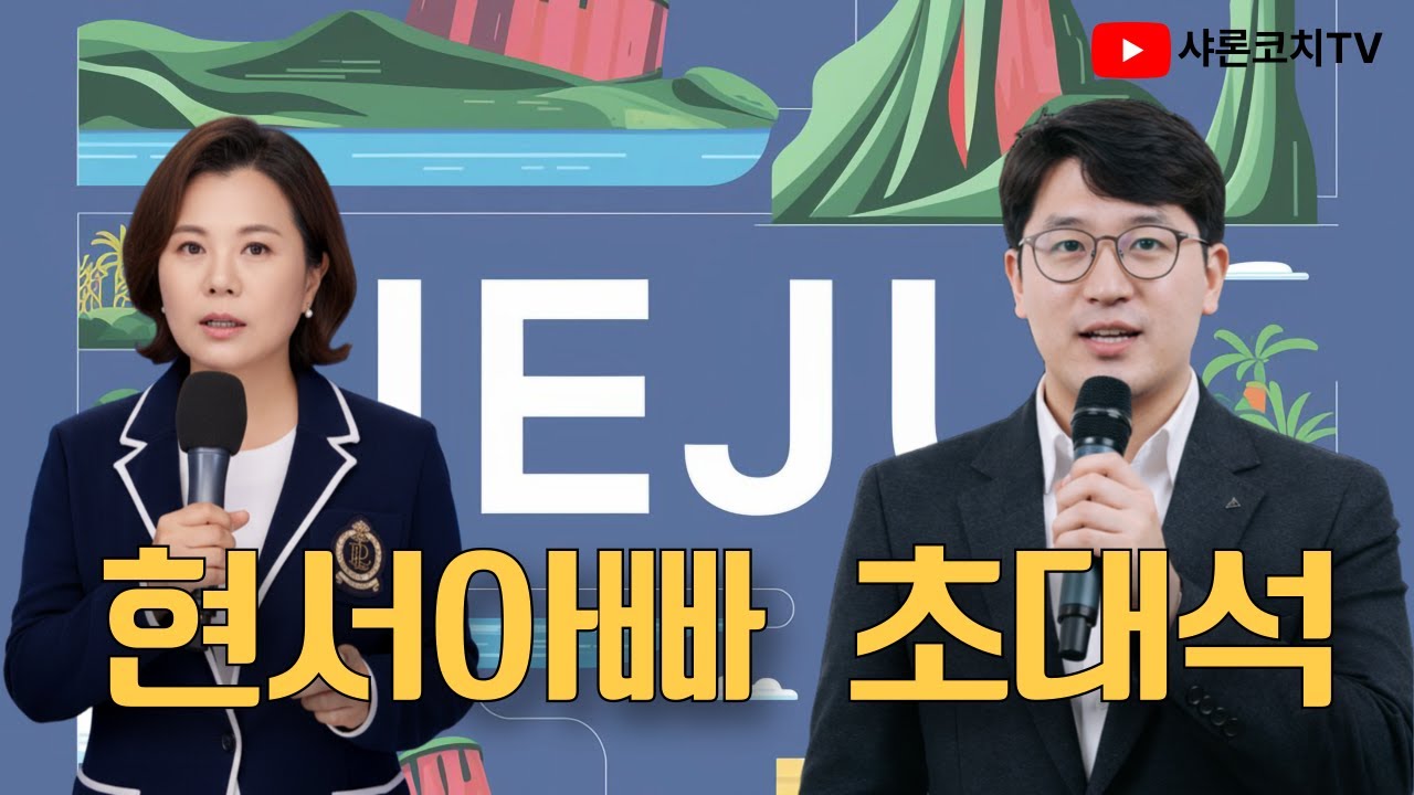 제주 라이프 #IB교육의실체  #현서네유튜브영어로드맵 #배성기교수