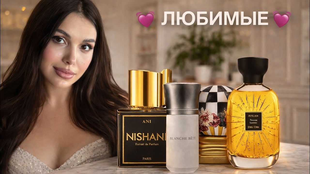 ТОП ЛУЧШИХ АРОМАТОВ МОЕЙ КОЛЛЕКЦИИ Xerjoff Liquides Imaginaires