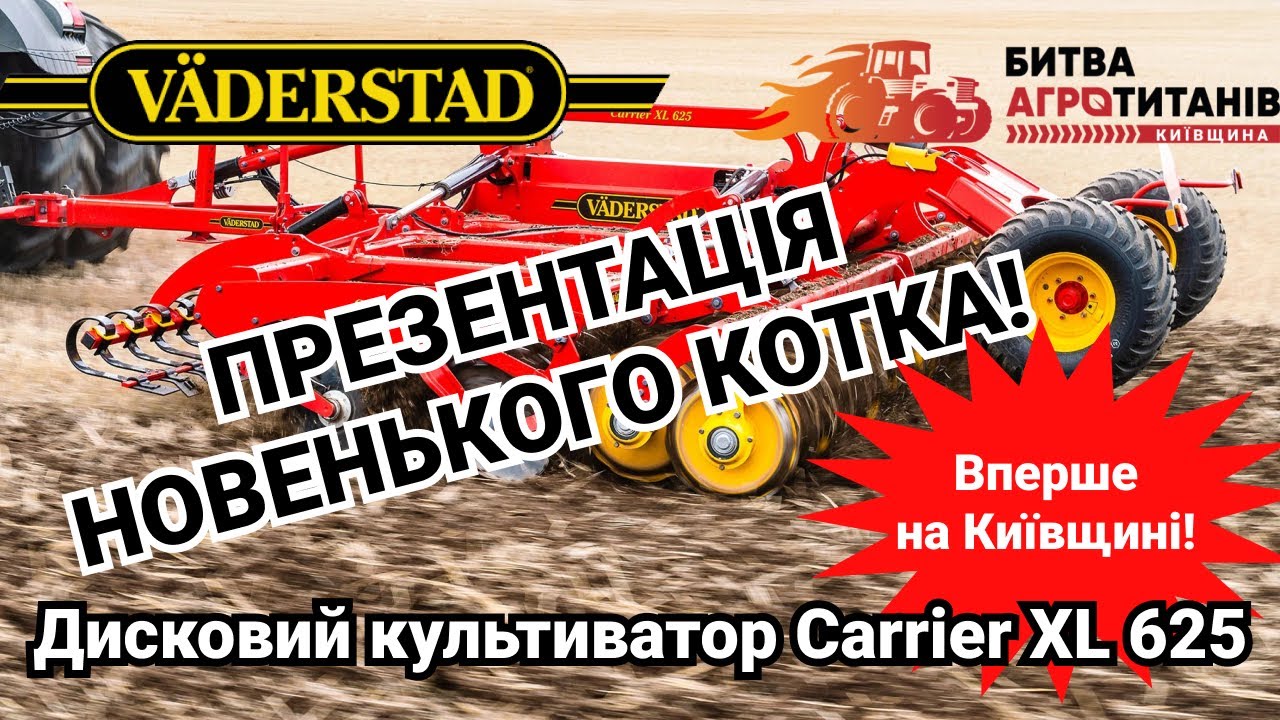 Шведська компанія Väderstad та її дисковий культиватор Carrier XL 625 на Битві Агротитанів 2021