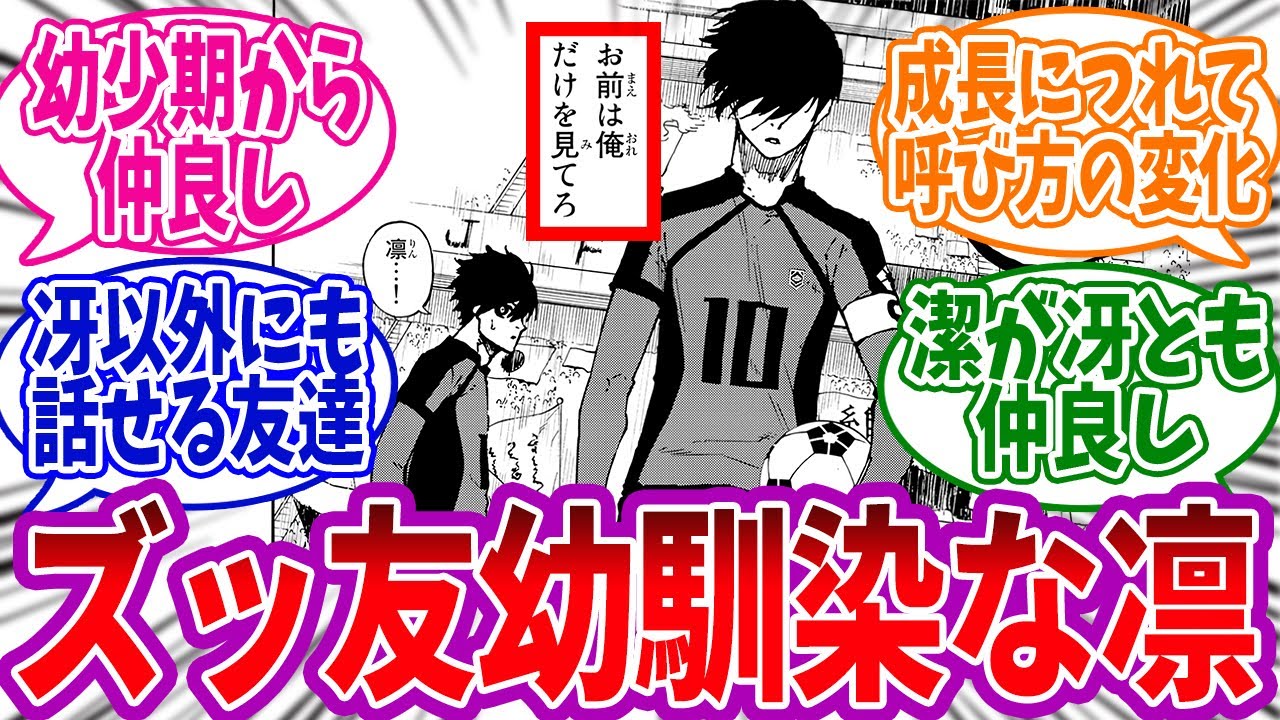 潔と凛が幼馴染だった世界線を想像して爆笑する読者の反応集【ブルーロック】