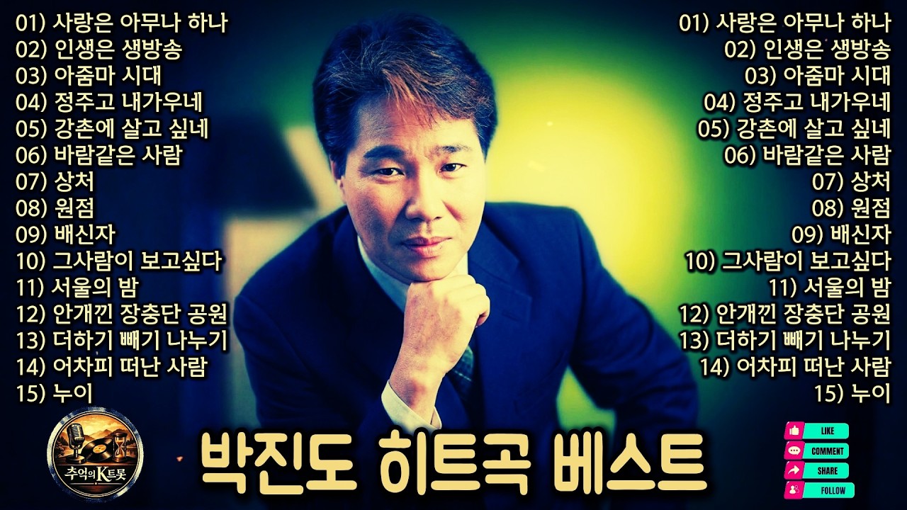 🎤 박진도 히트곡 베스트 20 | 중장년이 사랑한 트로트 명곡 모음 | 그때 그 시절 추억의 트로트 | 5060 애창 트로트 모음