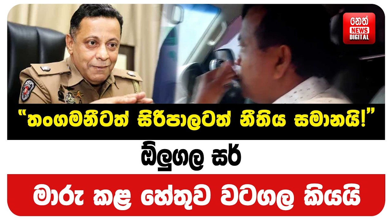 ඕලුගල සර් මාරු කළ හේතුව වටගල කියයි