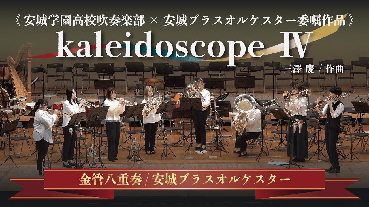 【初演】Kaleidoscope Ⅳ / 三澤 慶 【金管八重奏 / 安城ブラスオルケスター】