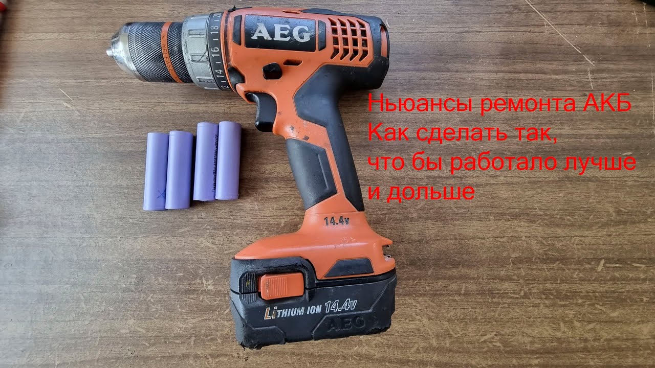 Ремонт аккмулятора шуруповёрта AEG
