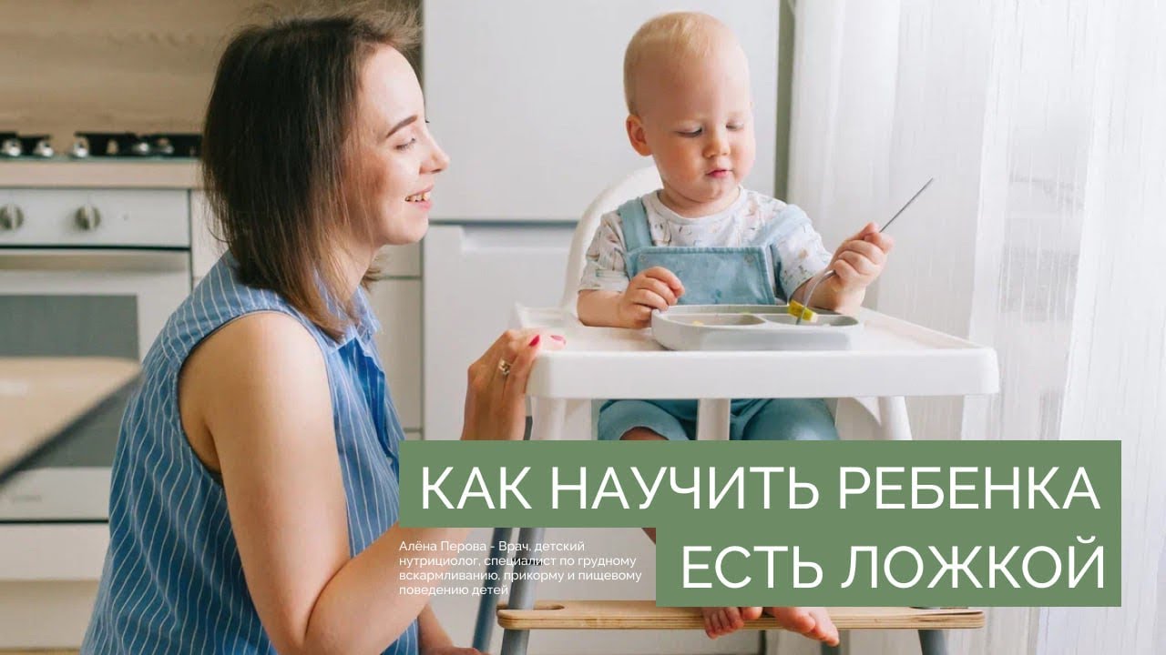 Простой способ научить ребёнка есть ложкой