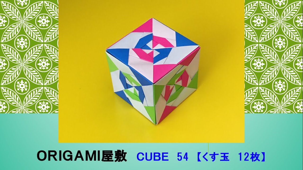 【折り紙　くす玉　12枚】ORIGAMI CUBE 54