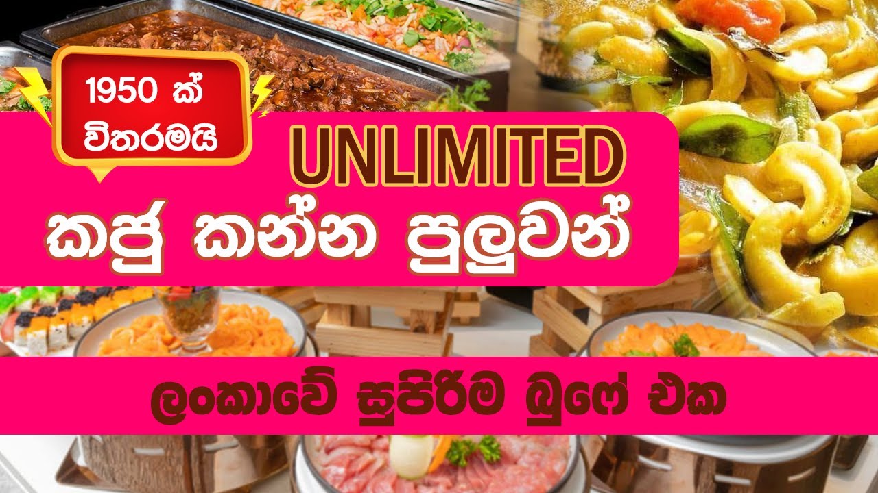 නිවාඩුවක් ගත කරන්න සුපිරි හොටෙල් එක | ඇති තරම් කජු කන්න බුෆේ එකම 1950/