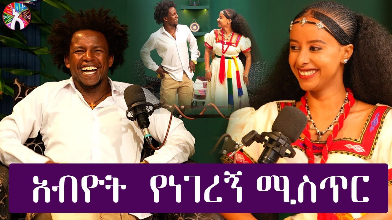 አኗኗራቸውን የሚያሳዩ ሰዎች ጎዳና የሚኖሩ ነዉ የሚመስለኝ Alela Podcast Ephi Mac 