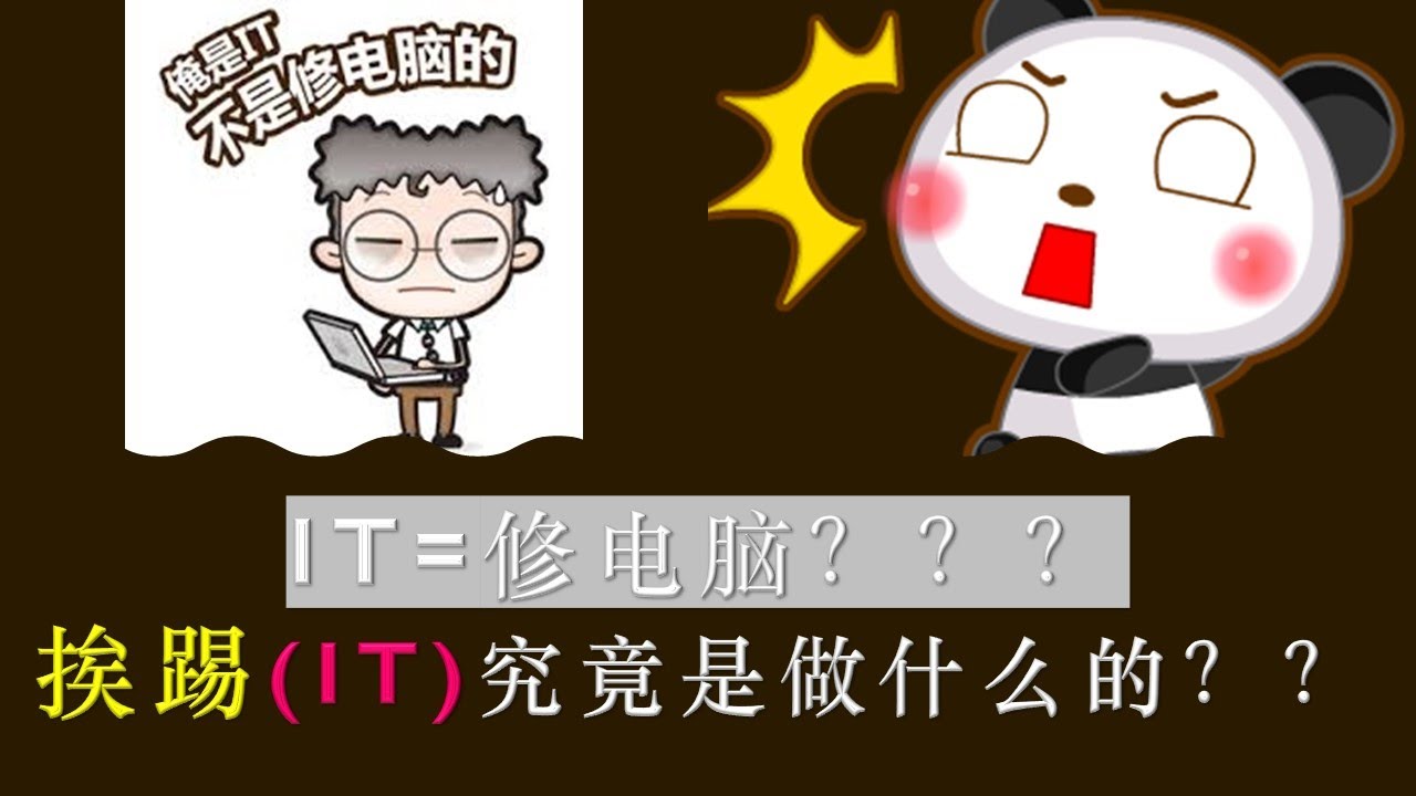 IT行业：IT工作到底是做什么的❓修电脑的❓
