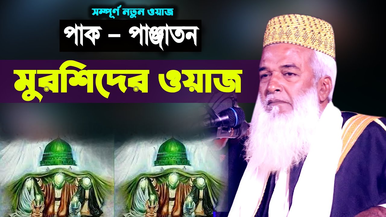 পাক পাঞ্জাতন ও দয়াল মুরশিদ । মাওঃ হাফেজ মোখলেছুর রহমান বাঙ্গালী । moklesur rahman | new bangla waz
