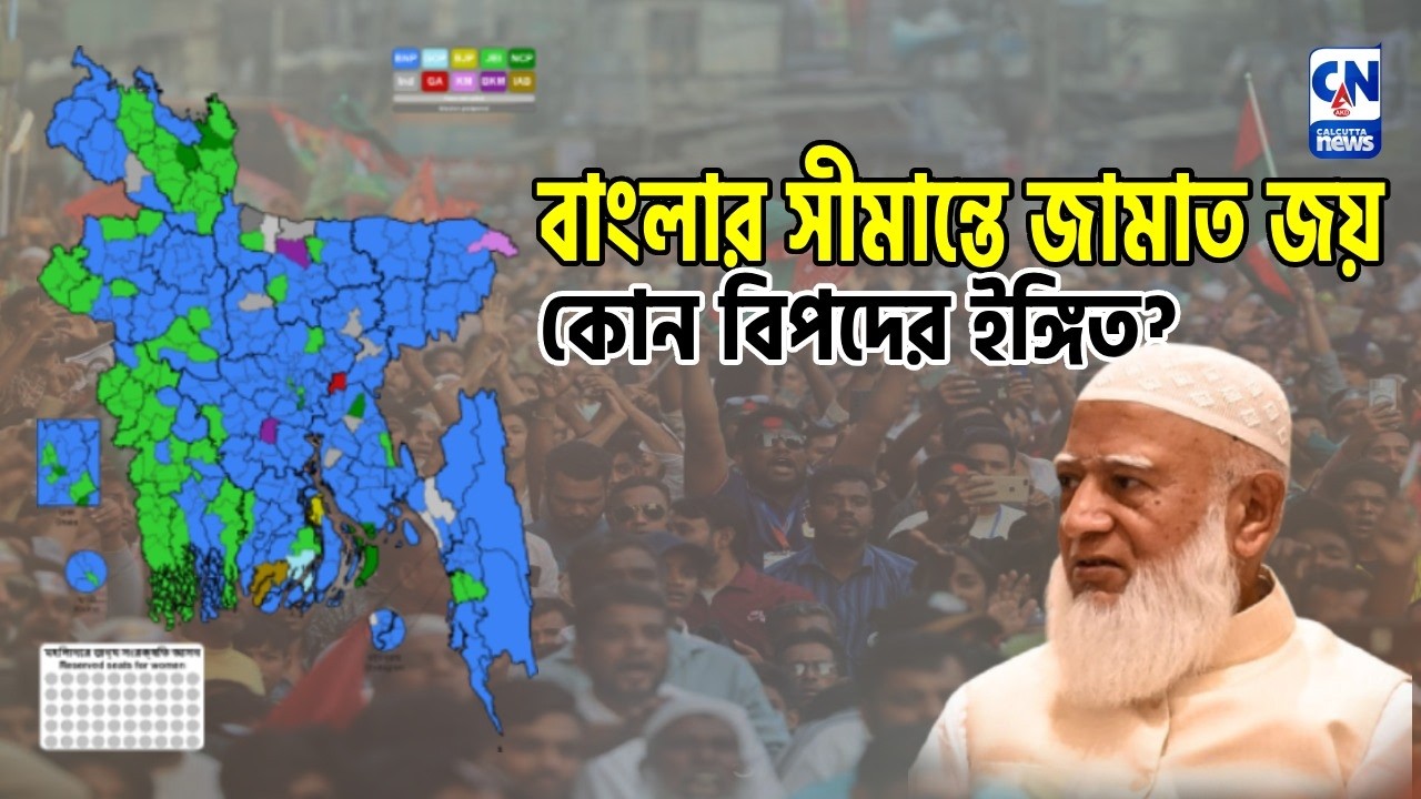 বাংলার সীমান্তে জামাত জয়, কোন বিপদের ইঙ্গিত?
