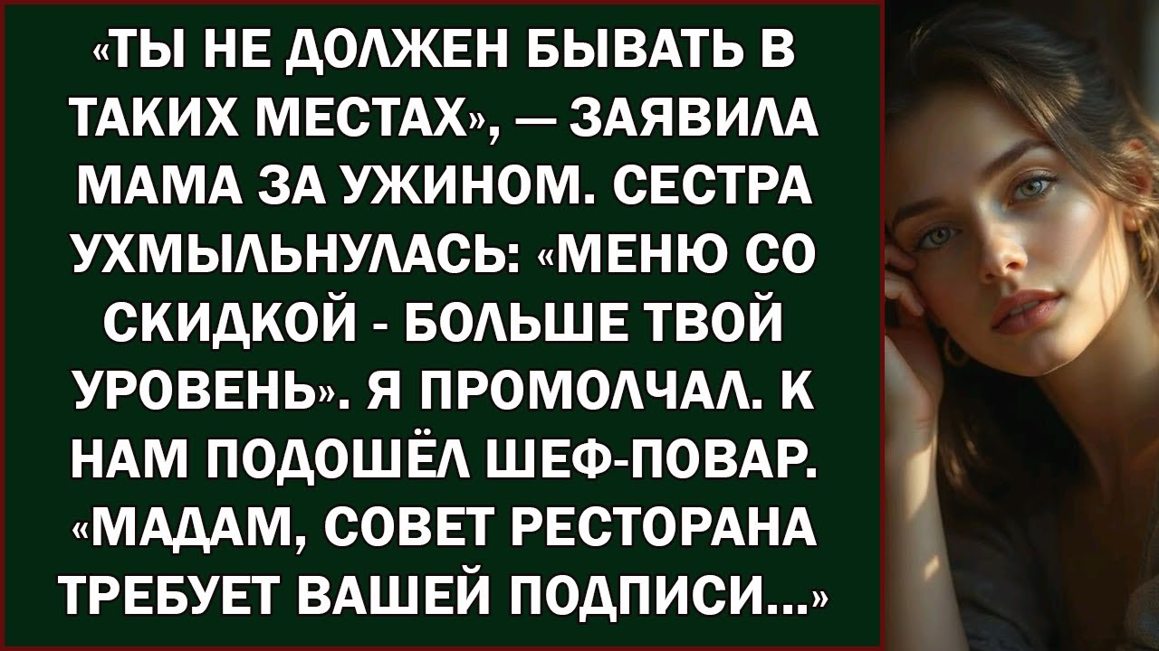 Мама сказала  «Этот ресторан для успешных людей» — пока персонал не узнал своего босса