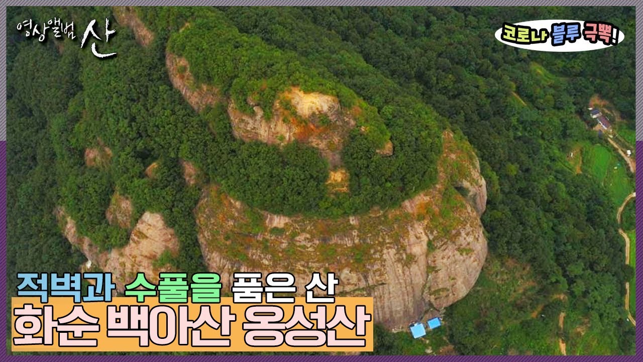 [영상앨범산] 거대한 바위와 아찔한 적벽이 반기는 곳, 화순 백아산 옹성산 산행 | “바위의 행진 꽃의 눈맞춤 화순 백아산 옹성산” (KBS 150906 방송)