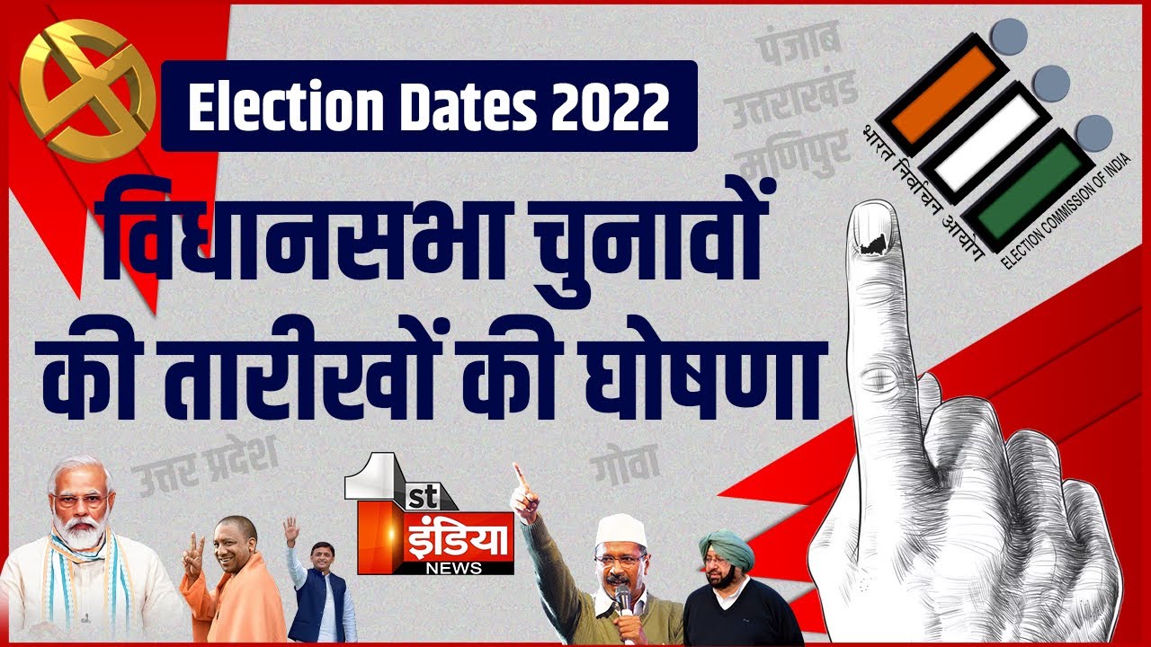 Election 2022 Dates: UP-Uttarakhand, और Punjab में चुनाव तारीखों का एलान, 10 मार्च को आएंगे नतीजे