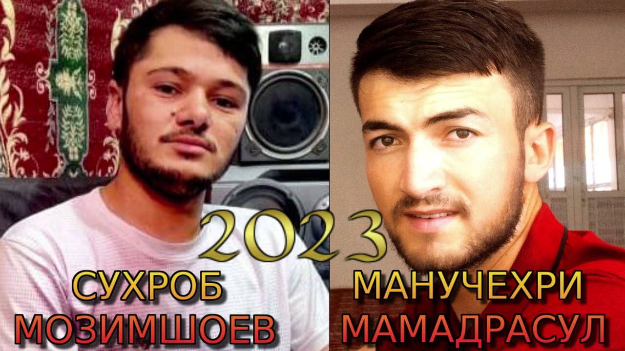 МАНУЧЕХРИ-МАМАДРАСУЛ& СУХРОБ-МОЗИМШОЕВ 2023 БЕМОРИ ТУЮМ НАН
