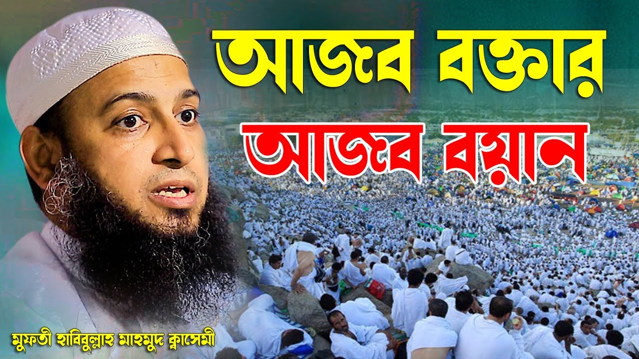 আজব বক্তার আজব বয়ান || মুফতী হাবিবুল্লাহ মাহমুদ ক্বাসেমী || সিদ্দিরগঞ্জ || নারায়ানগঞ্জ
