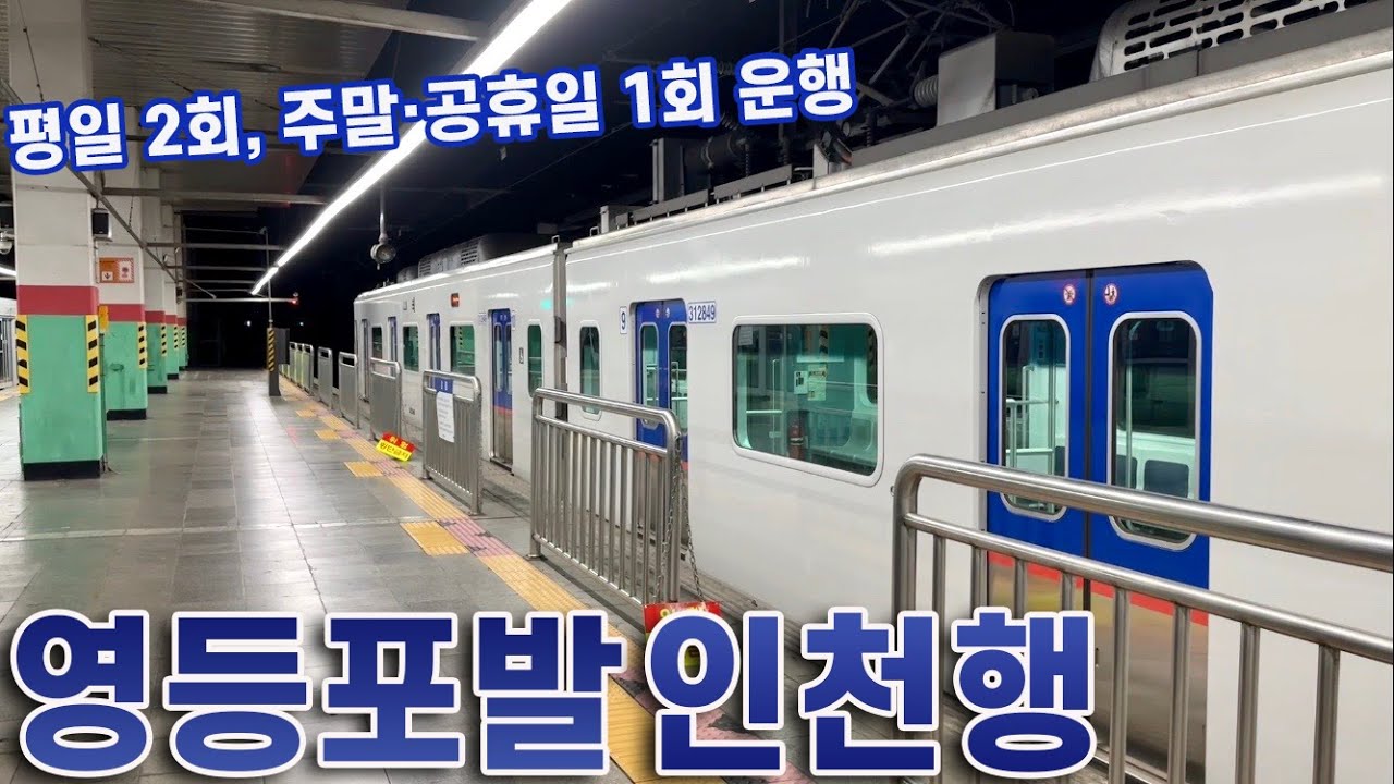 하루 단 2회, 영등포역에서 출발하는 1호선 전동차