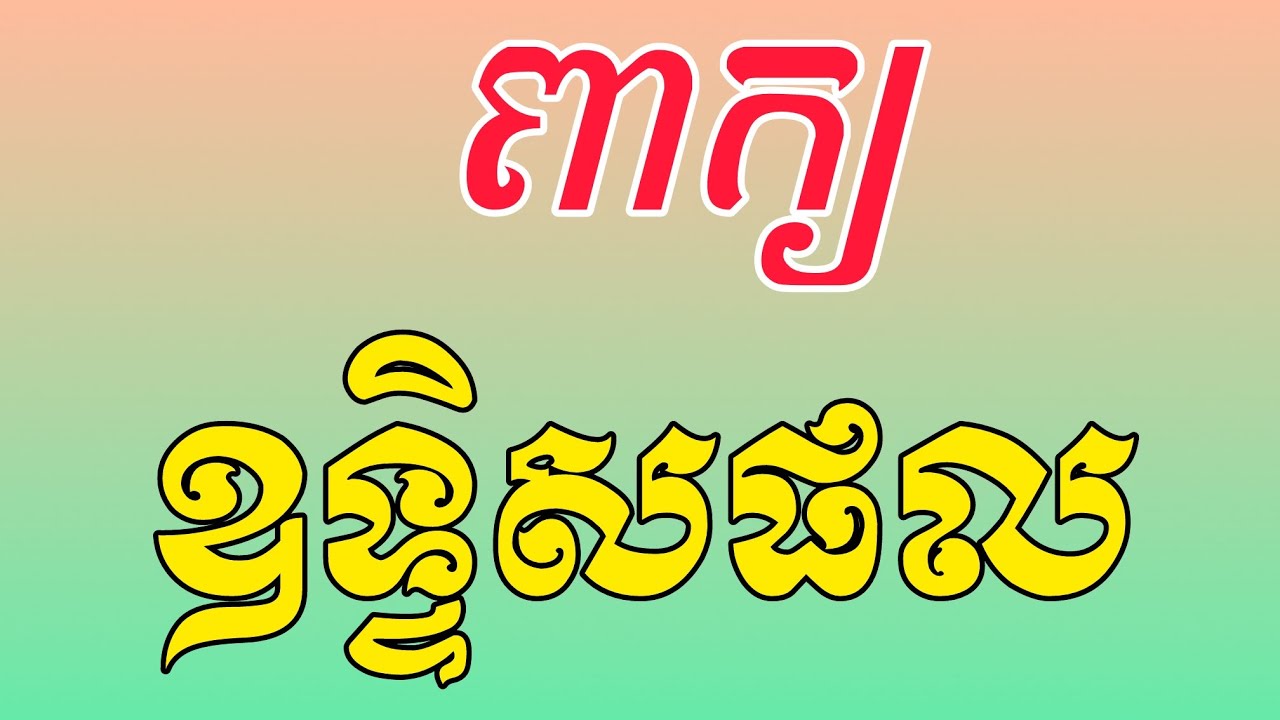 ពាក្យអធិដ្ឋាន និងឧទ្ទិសផល (@Reanthortv )មានអក្សរងាយស្រួលរៀន