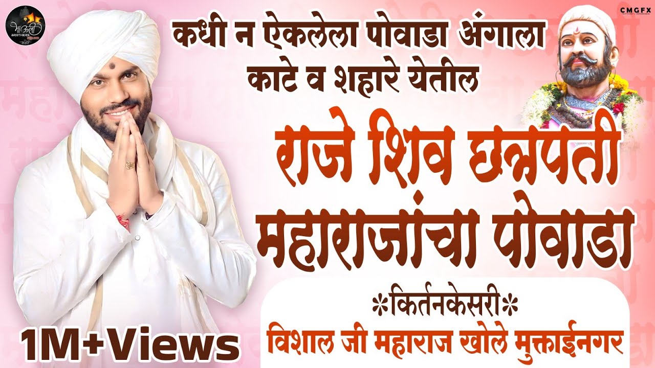 Youtube ला सर्वात जास्त चालणारा पोवाडा|अंगाला शहारे येतील छत्रपती राजेंचा पोवाडा |विशाल महाराज खोले|