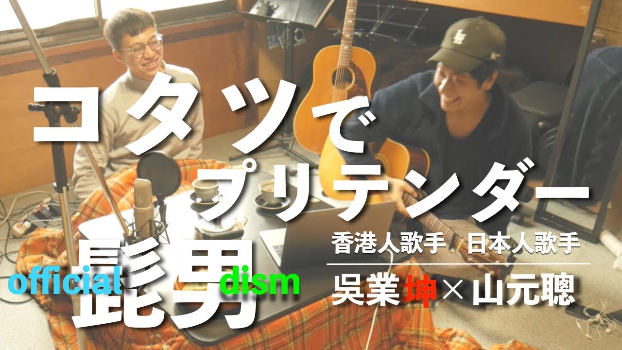 香港人歌手とコタツで『Pretender』を歌う【吳業坤&times;山元サトシ】