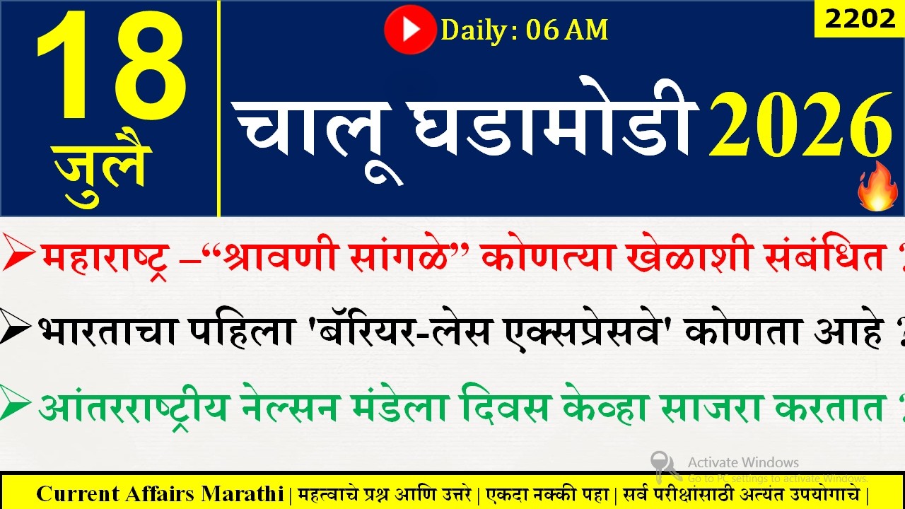 18 July 2026 | Daily Current Affairs 2026 | Current Affairs Today |Chalu Ghadamodi 2026 |Suhas Bhise