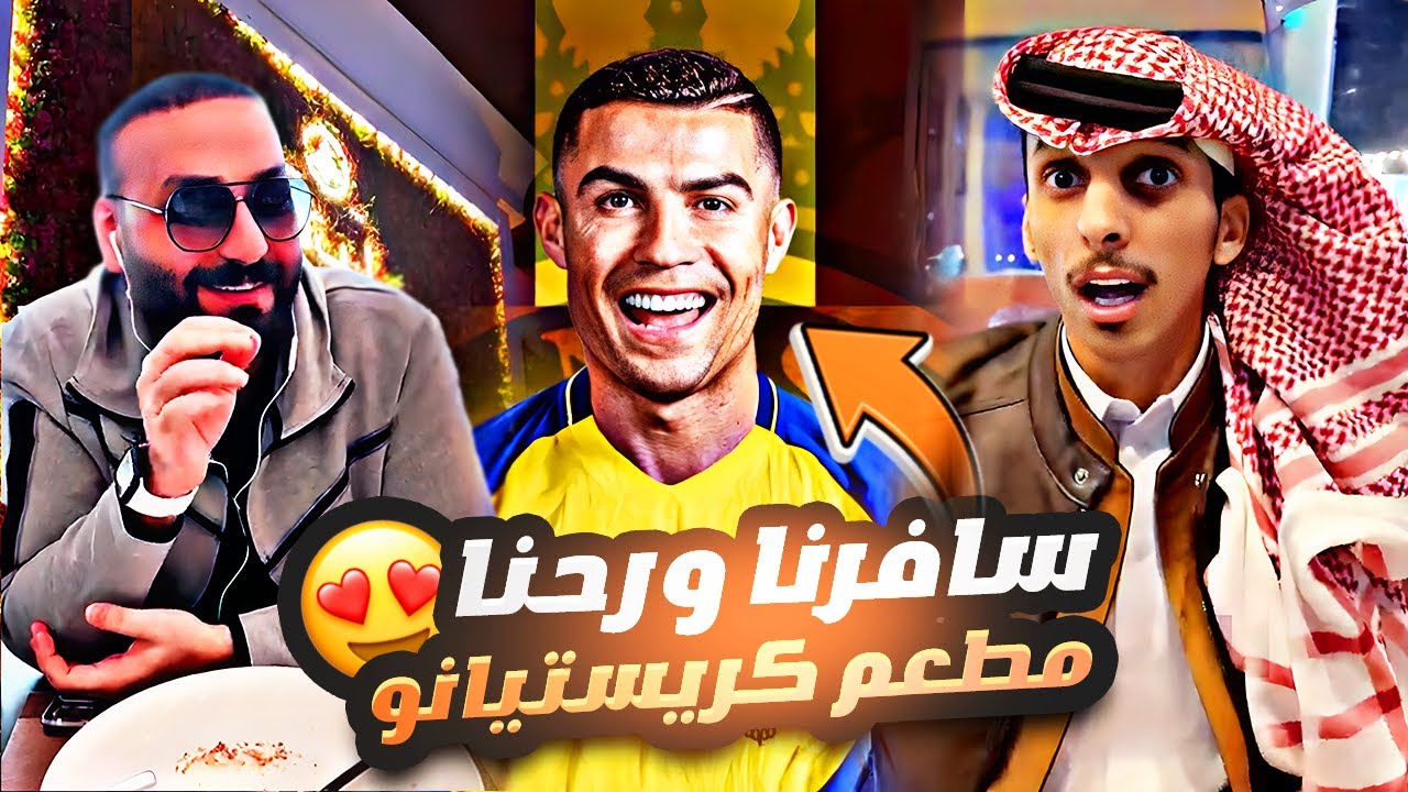 سافرنا ورحنا مطعم كرستيانو رونالدو 🤩💛