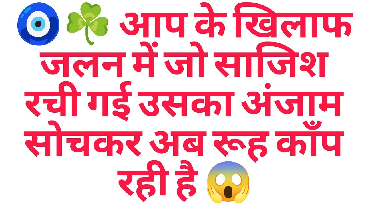 🧿☘️ आप के खिलाफ जलन में जो साजिश रची गई उसका अंजाम सोचकर अब रूह काँप रही है 😱