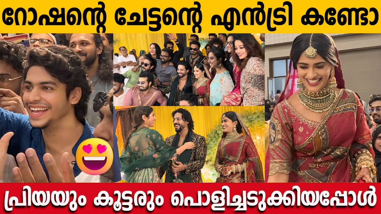 റോഷന്റെ ചേട്ടനും ഭാര്യക്കും കിടിലൻ എൻട്രി കൊടുത്ത് പ്രിയയും കൂട്ടരും | Roshan Brother Wedding
