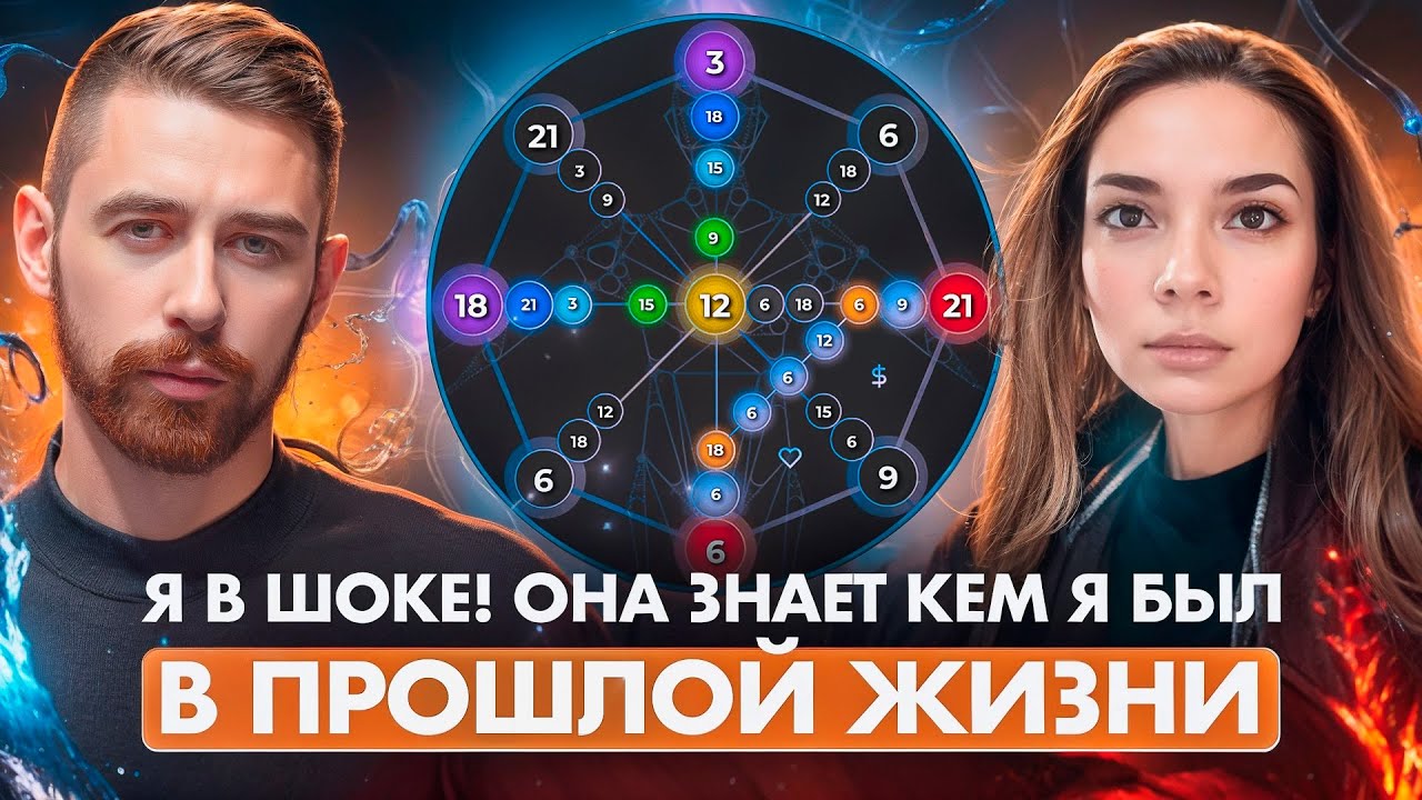 Это мощно! Чтение прошлых воплощений по матрице судьбы. Кем вы были в прошлой жизни?