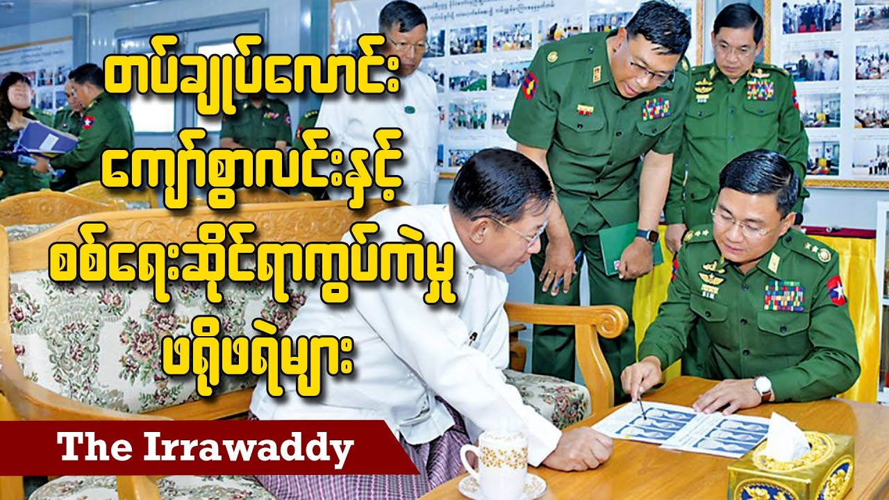 တပ်ချုပ်လောင်း ကျော်စွာလင်းနှင့်  စစ်ရေးဆိုင်ရာကွပ်ကဲမှု ဖရိုဖရဲများ (ရုပ်/သံ)