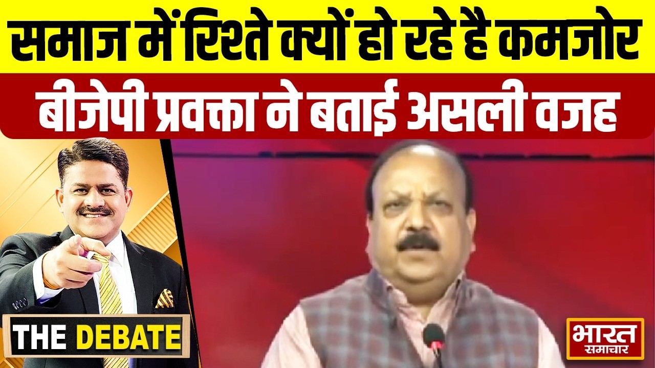 समाज में रिश्ते क्यों हो रहे है कमजोर,बीजेपी प्रवक्ता ने बताई असली वजह  ! | THE DEBATE |