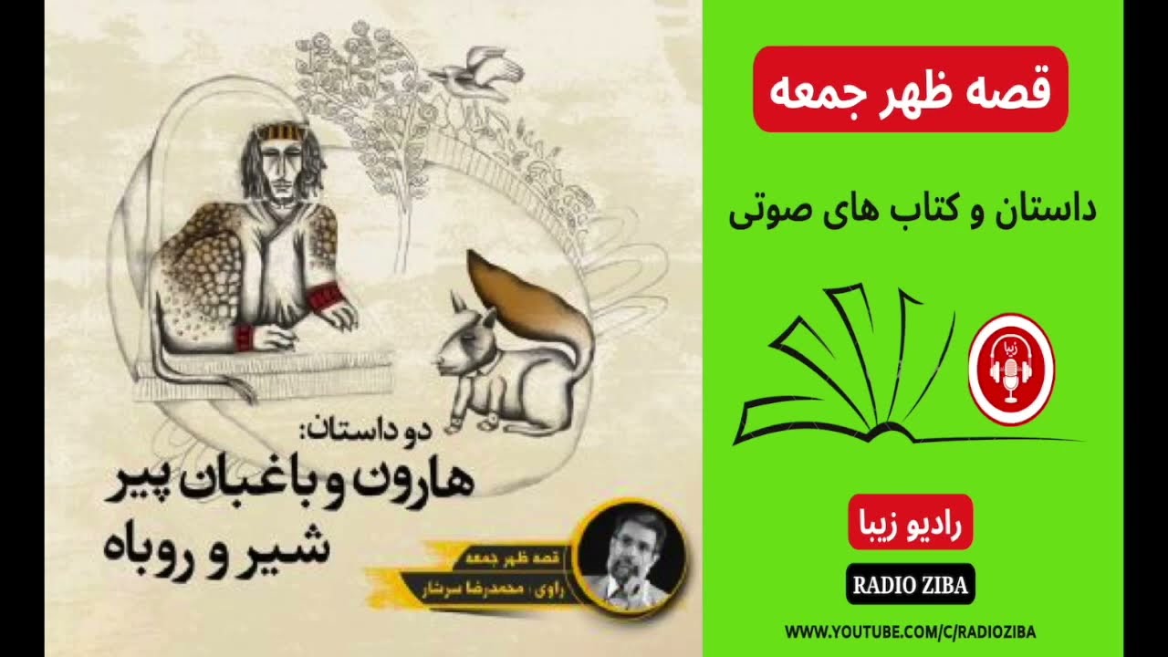 قصه ظهر جمعه - قصه شب - کتاب صوتی - داستان های فارسی - هارون و باغبان پیر / شیر و روباه