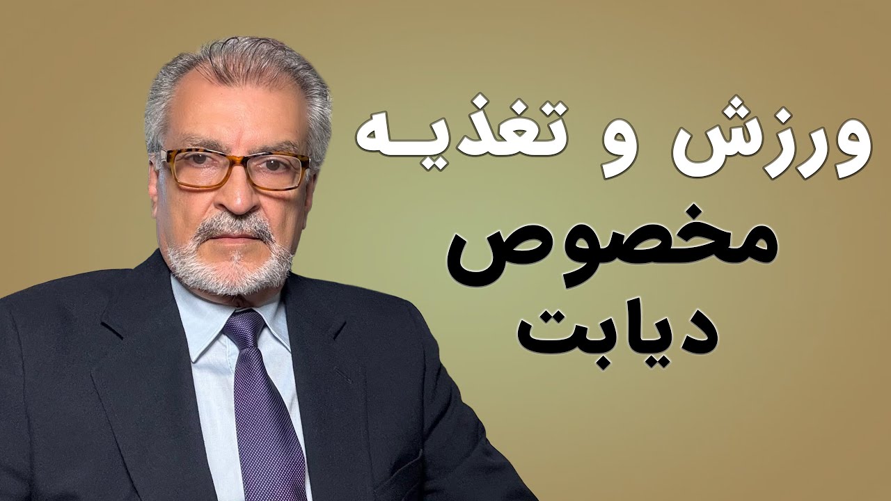 راهکار های طلایی سلامت | قسمت ۸ | ورزش و تغذیه برای مبارزه با دیابت