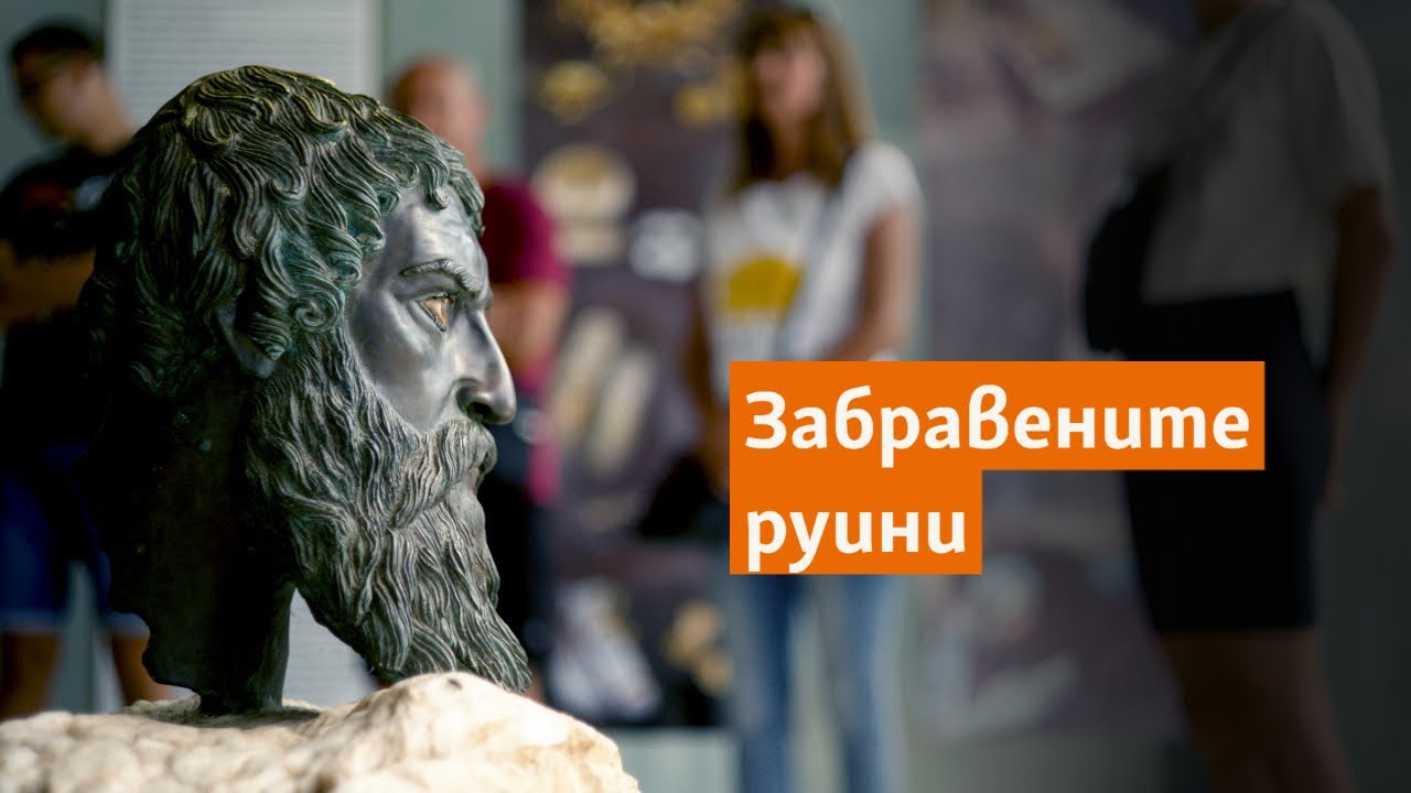 Забравените руини