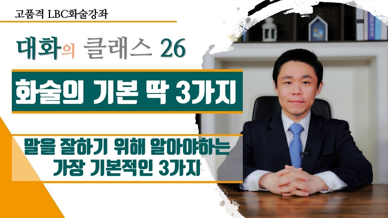 화술의 기본 딱 3가지 - 말을 잘하기 위해 알아야하는 가장 기본적인 3가지 [ 대화의 클래스 ] | LBC방송국