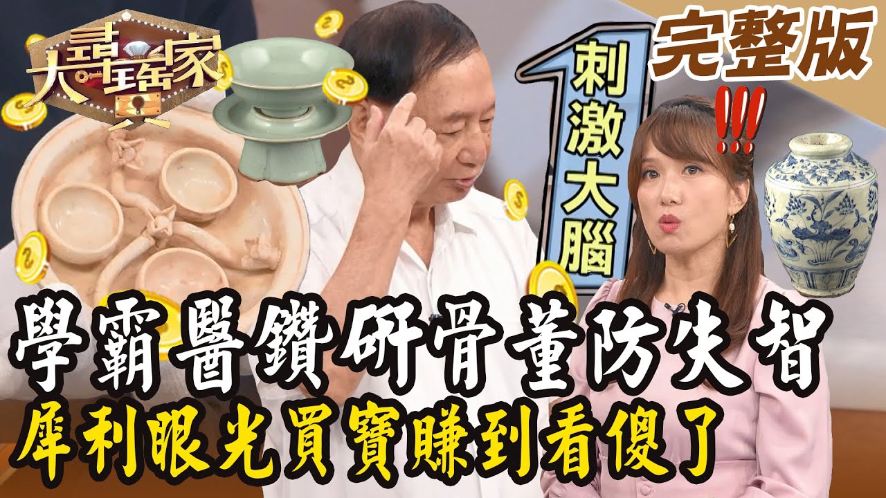 【大尋寶家】學霸醫鑽研骨董防失智！犀利眼光買寶賺到看傻了！?20241001 (完整版)