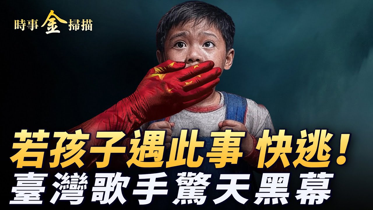 臺灣歌手手術揭驚天黑幕；中國器官移植潛規則；如果孩子遇到此事 趕快逃；紀錄片《國有器官》你必看的保命祕籍。｜ #時事金掃描 #金然