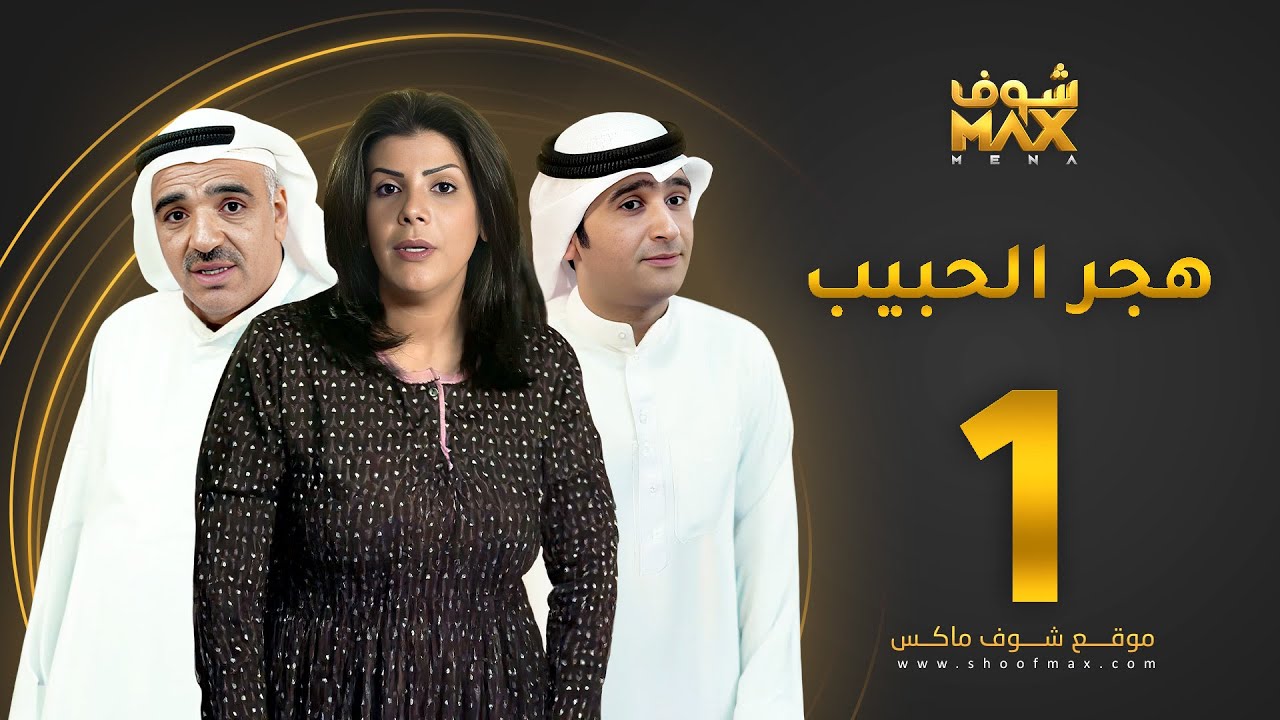مسلسل هجر الحبيب الحلقة 1 - صلاح الملا - إلهام الفضالة - أحمد إيراج