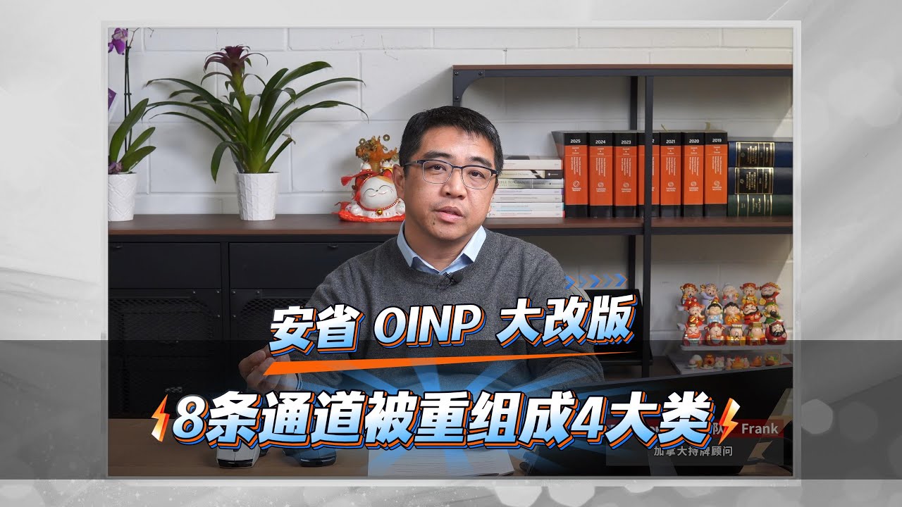 安省OINP大改版：8条通道被重组成4大类