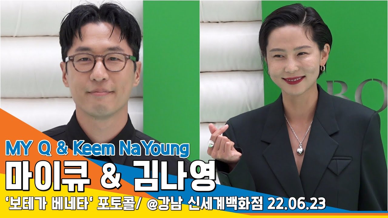 김나영♥마이큐 '따로, 같은 공간에' 공식석상 참석('보테가 베네타' 포토콜) / Keem NaYoung & MY Q #NewsenTV