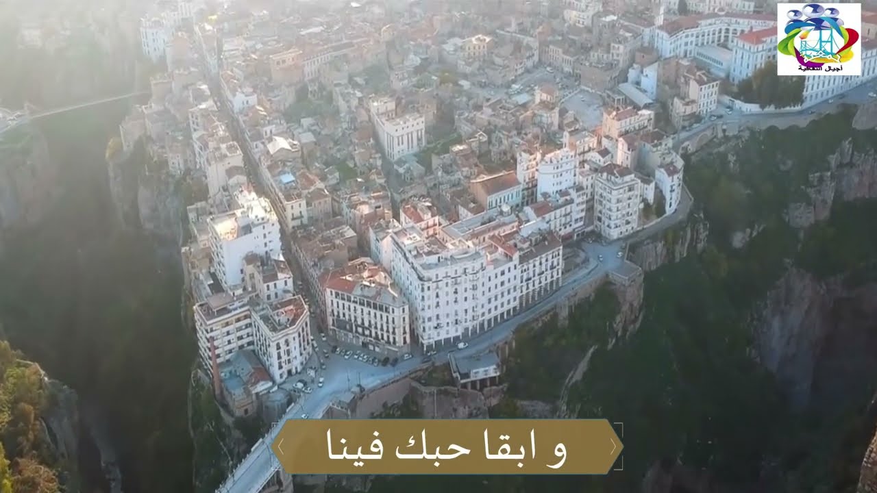 حروفك يا قسنطينة - أداء فرقة أجيال  الفنية  - قسنطينة