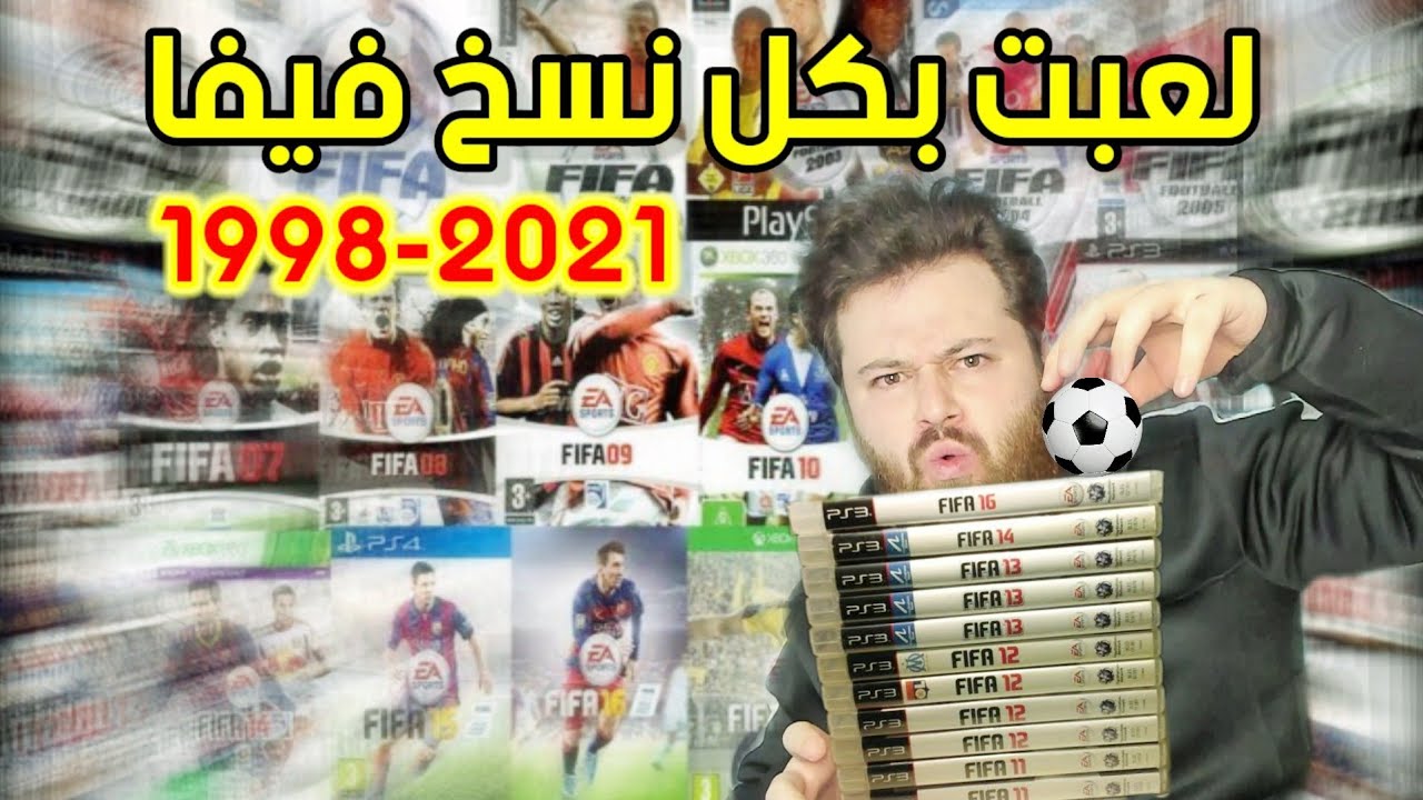 سجلت أهداف بكل نسخ فيفا عبر التاريخ ..!!🔥