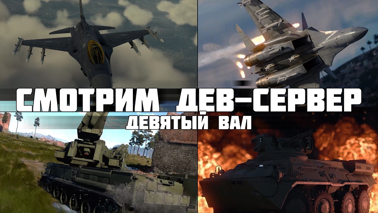 СМОТРИМ DEV-СЕРВЕР &laquo;ДЕВЯТЫЙ ВАЛ&raquo; ВМЕСТЕ  | WAR THUNDER+ VK