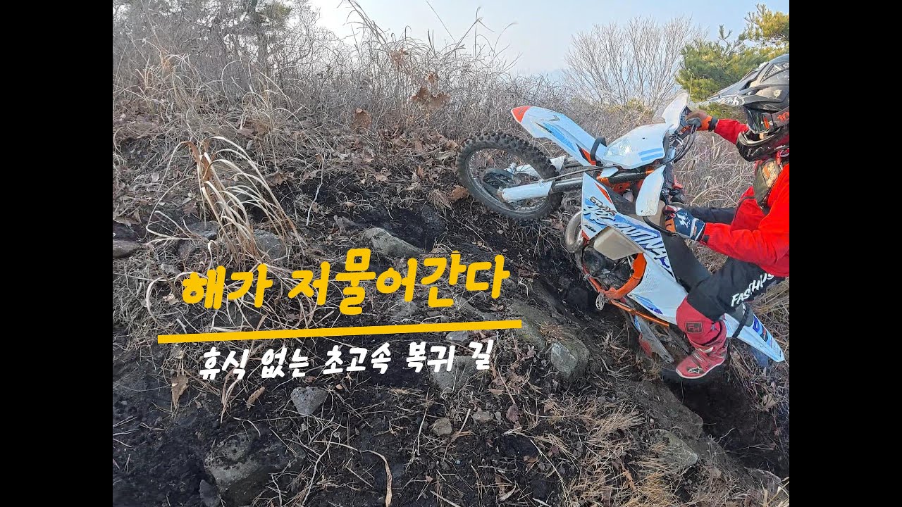 해지기전에 집에가자 논스톱 하드엔듀로