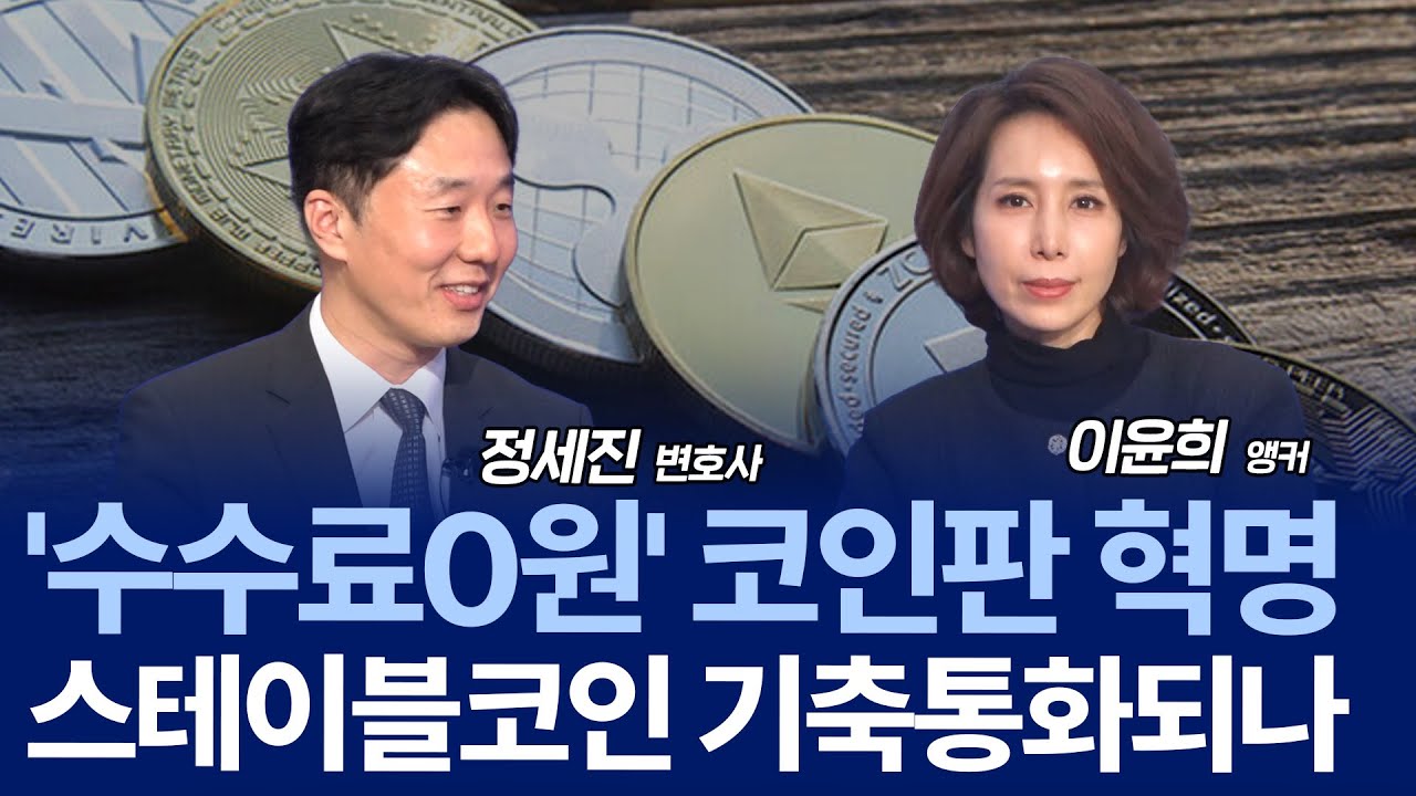 원화 스테이블 코인, 어디까지 왔을까? / 정세진 변호사
